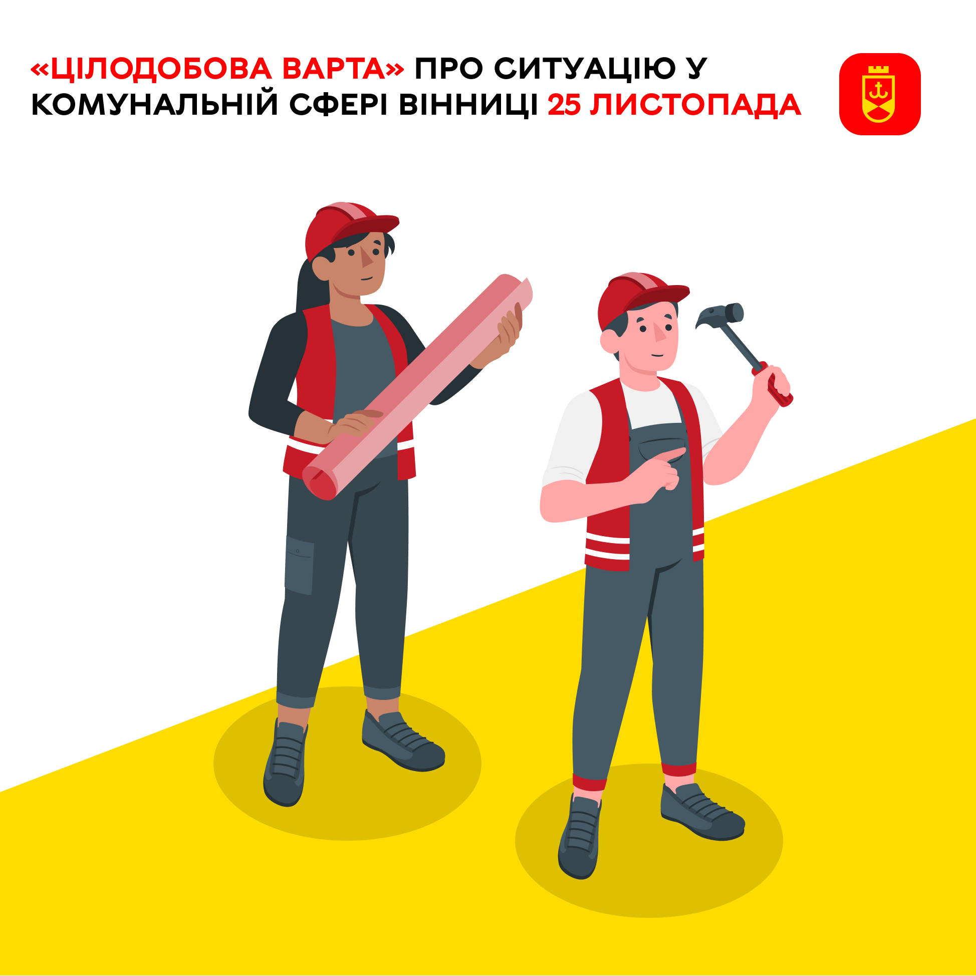 «Цілодобова варта» про ситуацію у комунальній сфері Вінниці 25 листопада